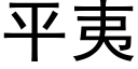 平夷 (黑體矢量字庫)