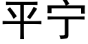 平甯 (黑體矢量字庫)