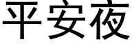 平安夜 (黑體矢量字庫)