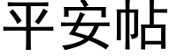 平安帖 (黑体矢量字库)