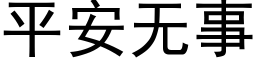 平安无事 (黑体矢量字库)