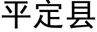 平定县 (黑体矢量字库)