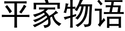 平家物语 (黑体矢量字库)