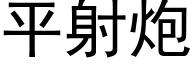 平射炮 (黑體矢量字庫)