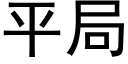 平局 (黑體矢量字庫)