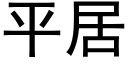 平居 (黑體矢量字庫)