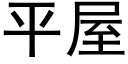 平屋 (黑體矢量字庫)