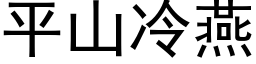 平山冷燕 (黑体矢量字库)