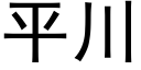 平川 (黑体矢量字库)