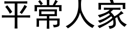 平常人家 (黑體矢量字庫)