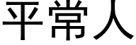 平常人 (黑体矢量字库)