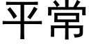 平常 (黑體矢量字庫)