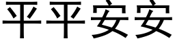 平平安安 (黑体矢量字库)