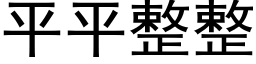 平平整整 (黑體矢量字庫)