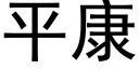 平康 (黑体矢量字库)