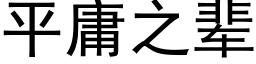 平庸之輩 (黑體矢量字庫)