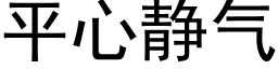 平心靜氣 (黑體矢量字庫)