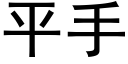 平手 (黑體矢量字庫)