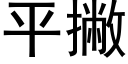 平撇 (黑體矢量字庫)