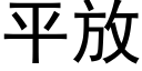 平放 (黑体矢量字库)