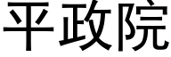 平政院 (黑体矢量字库)