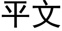 平文 (黑體矢量字庫)