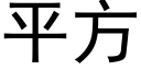 平方 (黑体矢量字库)