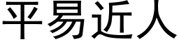 平易近人 (黑体矢量字库)