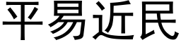 平易近民 (黑體矢量字庫)