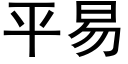 平易 (黑體矢量字庫)