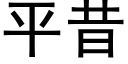 平昔 (黑體矢量字庫)