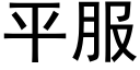 平服 (黑体矢量字库)