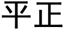 平正 (黑体矢量字库)