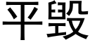 平毁 (黑体矢量字库)