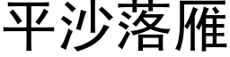 平沙落雁 (黑體矢量字庫)