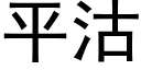 平沽 (黑體矢量字庫)