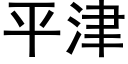 平津 (黑體矢量字庫)