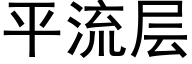 平流层 (黑体矢量字库)