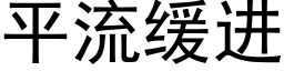 平流緩進 (黑體矢量字庫)