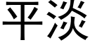 平淡 (黑体矢量字库)