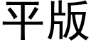 平版 (黑体矢量字库)