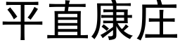 平直康庄 (黑体矢量字库)