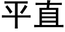 平直 (黑體矢量字庫)