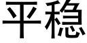 平稳 (黑体矢量字库)