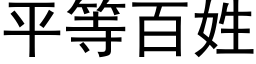 平等百姓 (黑體矢量字庫)