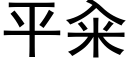 平籴 (黑体矢量字库)