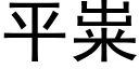 平粜 (黑體矢量字庫)