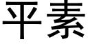 平素 (黑體矢量字庫)