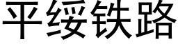 平绥铁路 (黑体矢量字库)