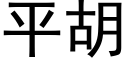 平胡 (黑體矢量字庫)